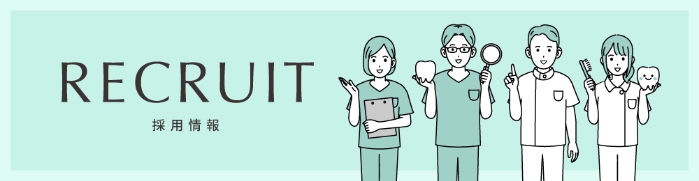 採用情報