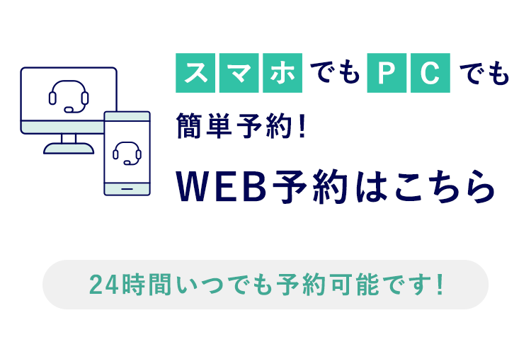 WEB予約