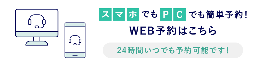 WEB予約